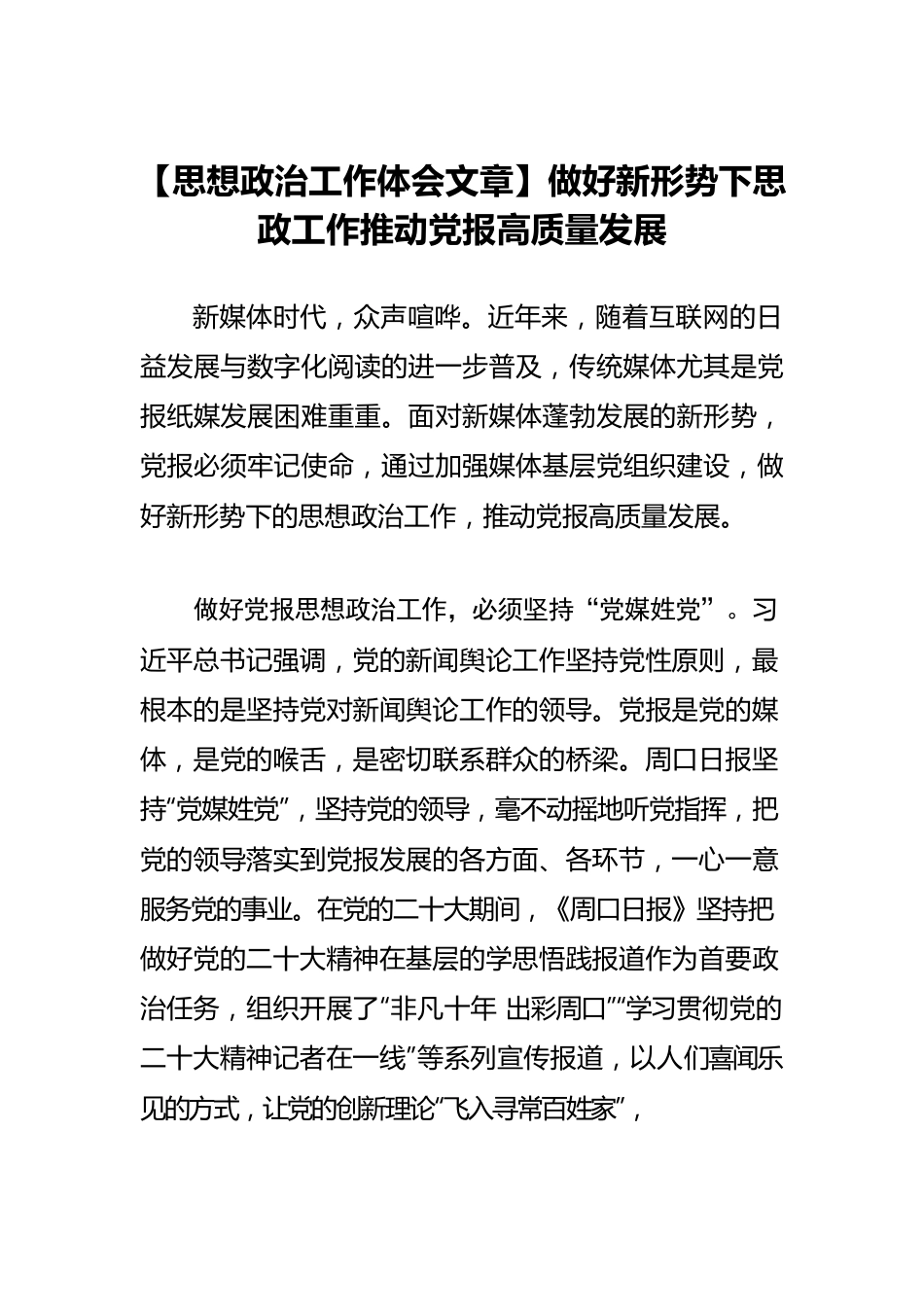 【思想政治工作体会文章】做好新形势下思政工作推动党报高质量发展.docx_第1页