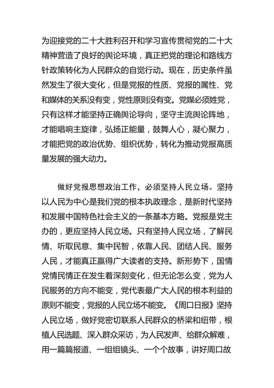 【思想政治工作体会文章】做好新形势下思政工作推动党报高质量发展.docx_第2页