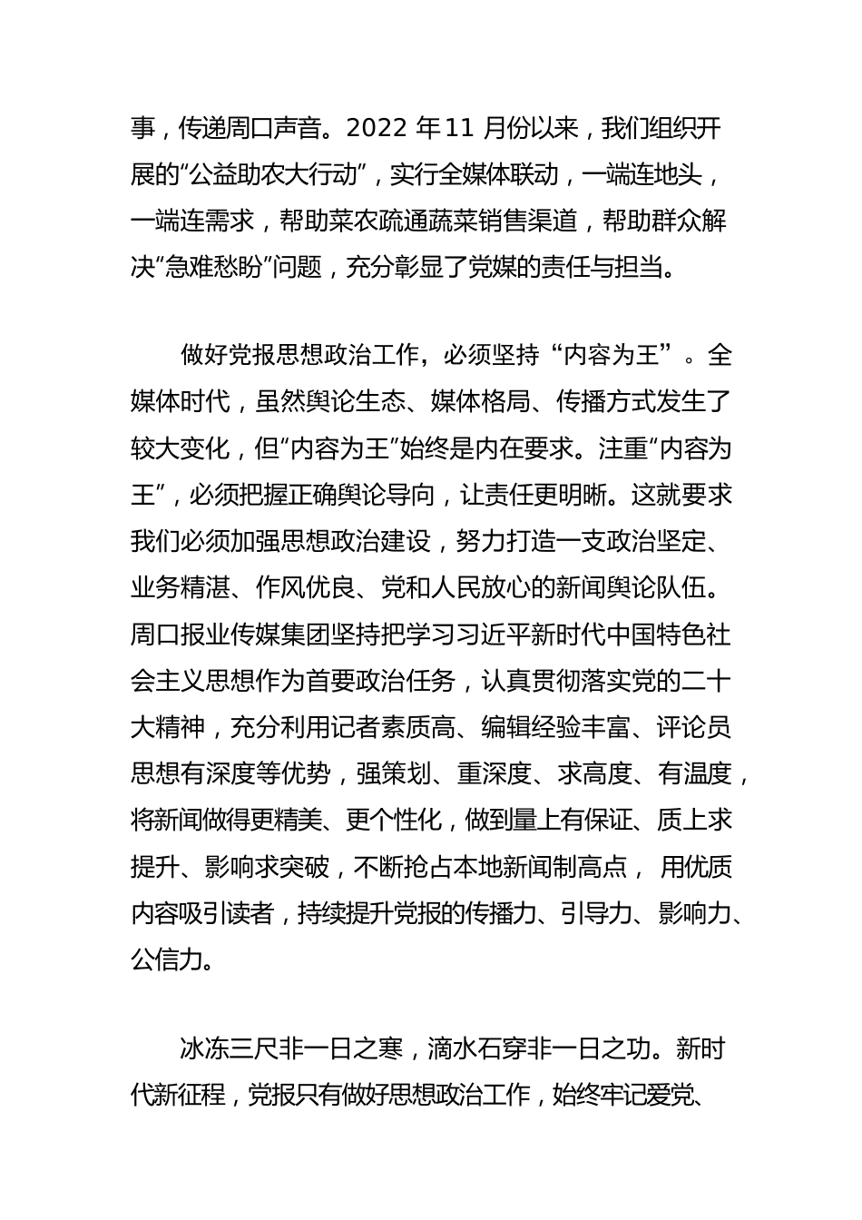 【思想政治工作体会文章】做好新形势下思政工作推动党报高质量发展.docx_第3页