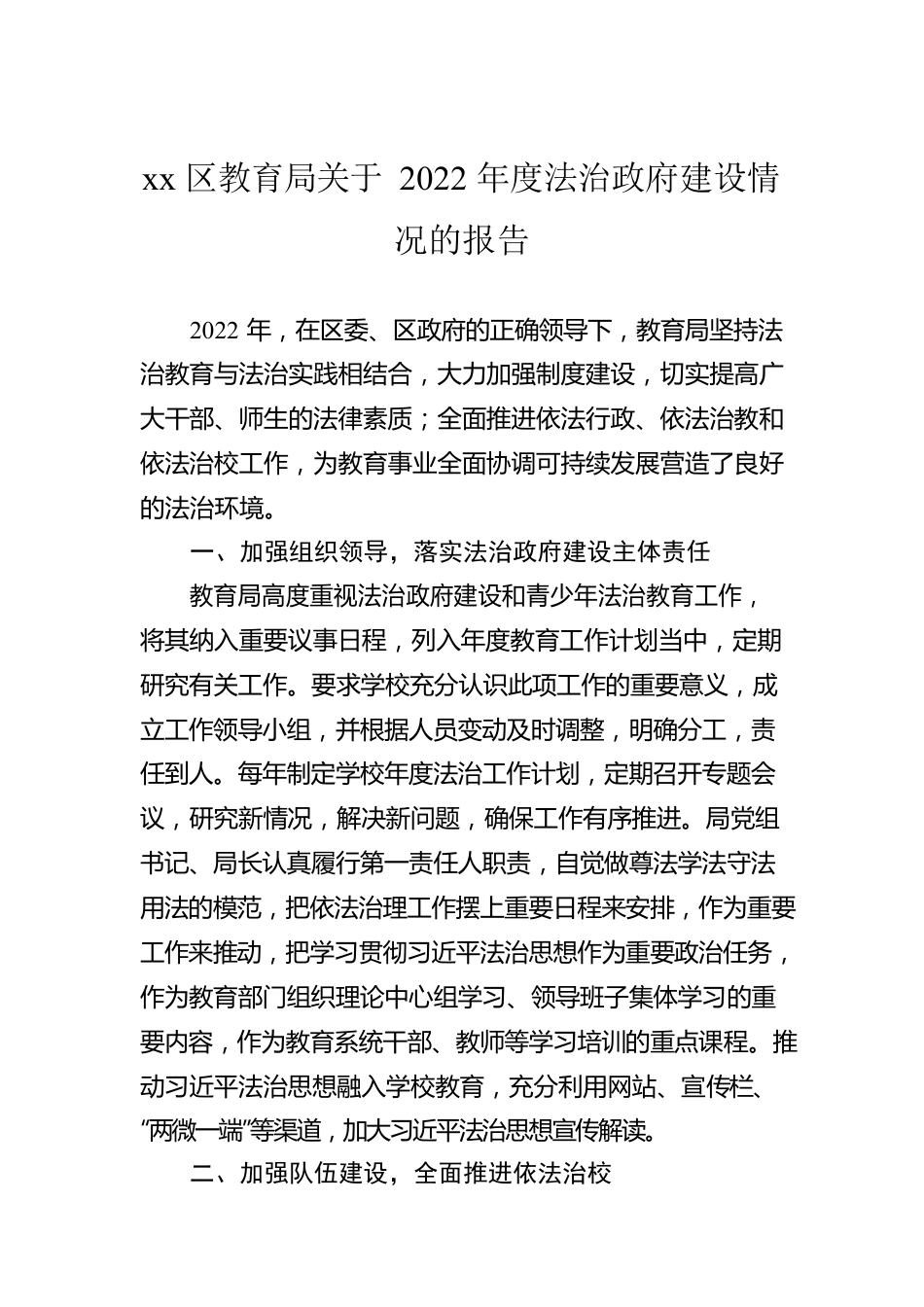 xx区教育局关于2022年度法治政府建设情况的报告.docx_第1页