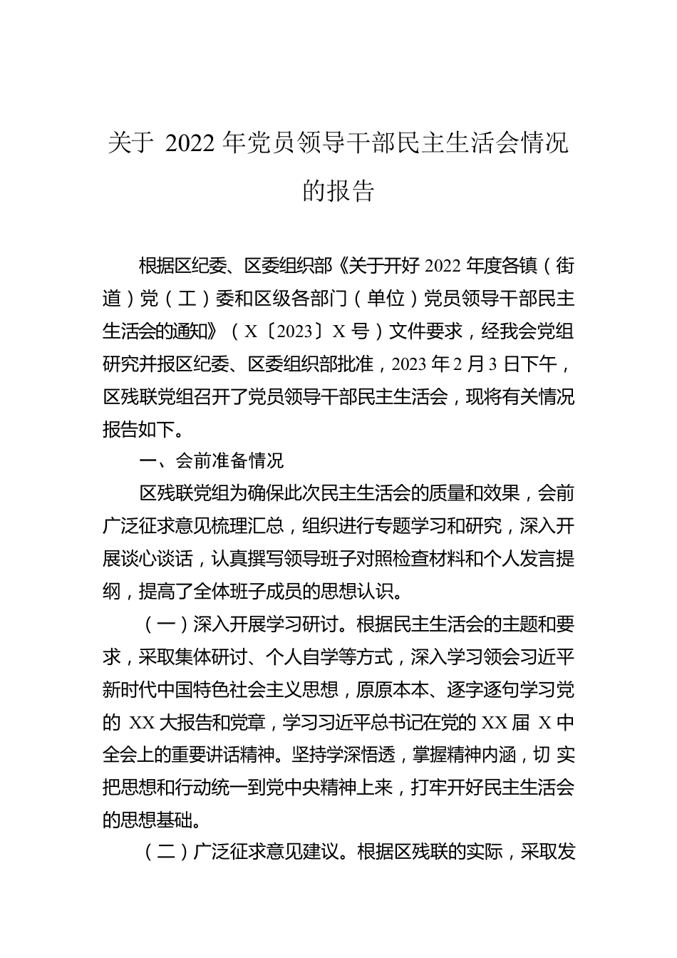 关于2022年党员领导干部民主生活会情况的报告.docx_第1页