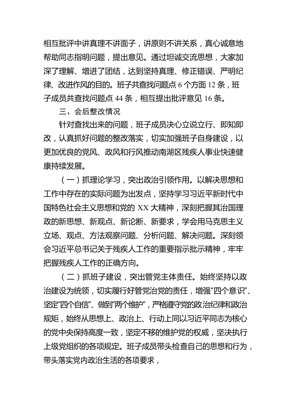 关于2022年党员领导干部民主生活会情况的报告.docx_第3页