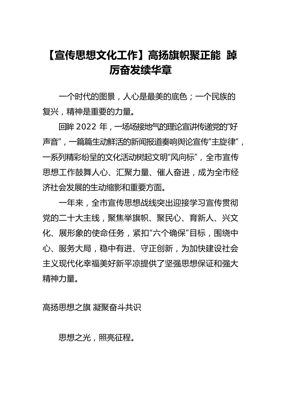 【宣传思想文化工作】高扬旗帜聚正能 踔厉奋发续华章.docx_第1页