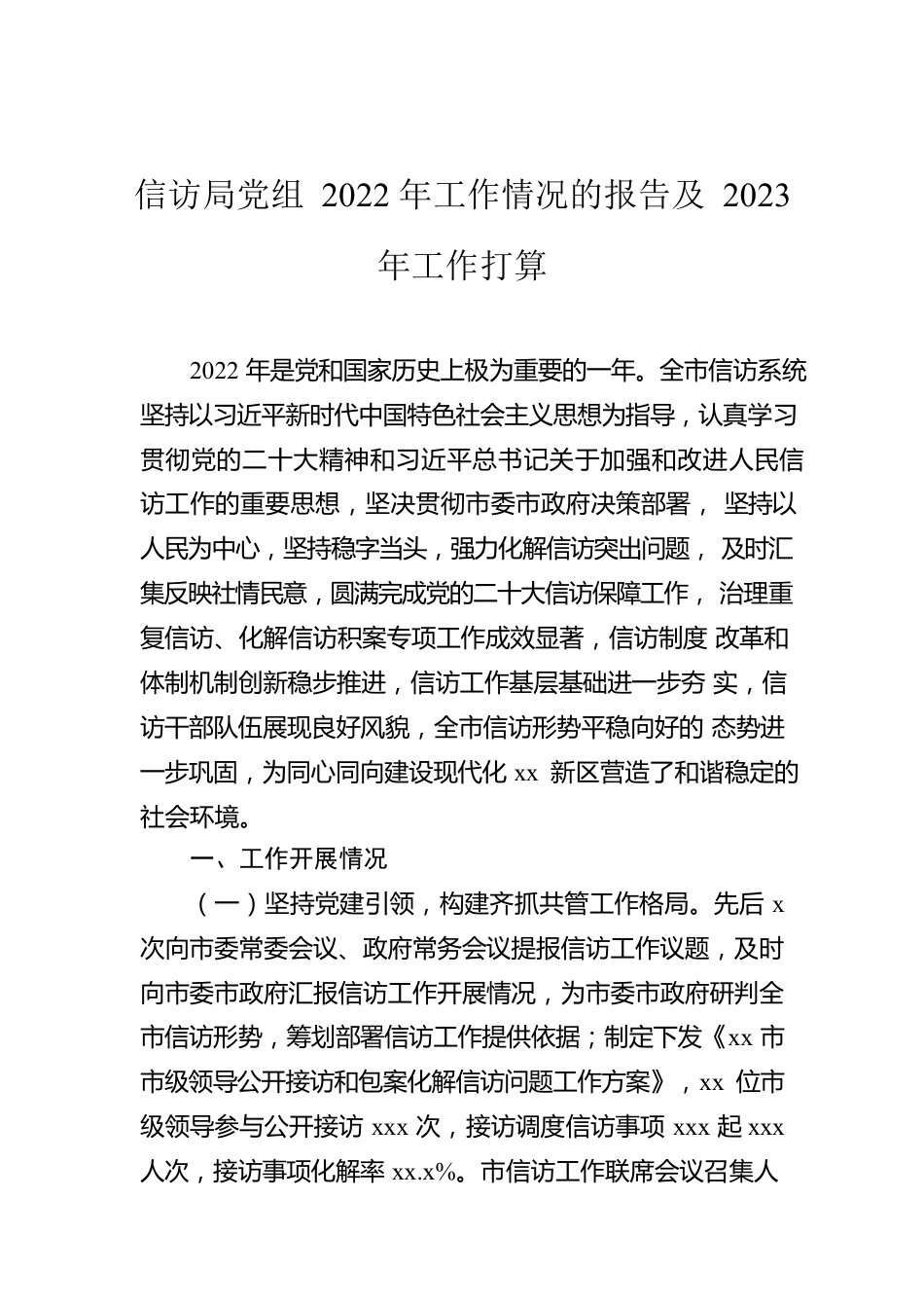 信访局党组2022年工作情况的报告及2023年工作打算.docx_第1页