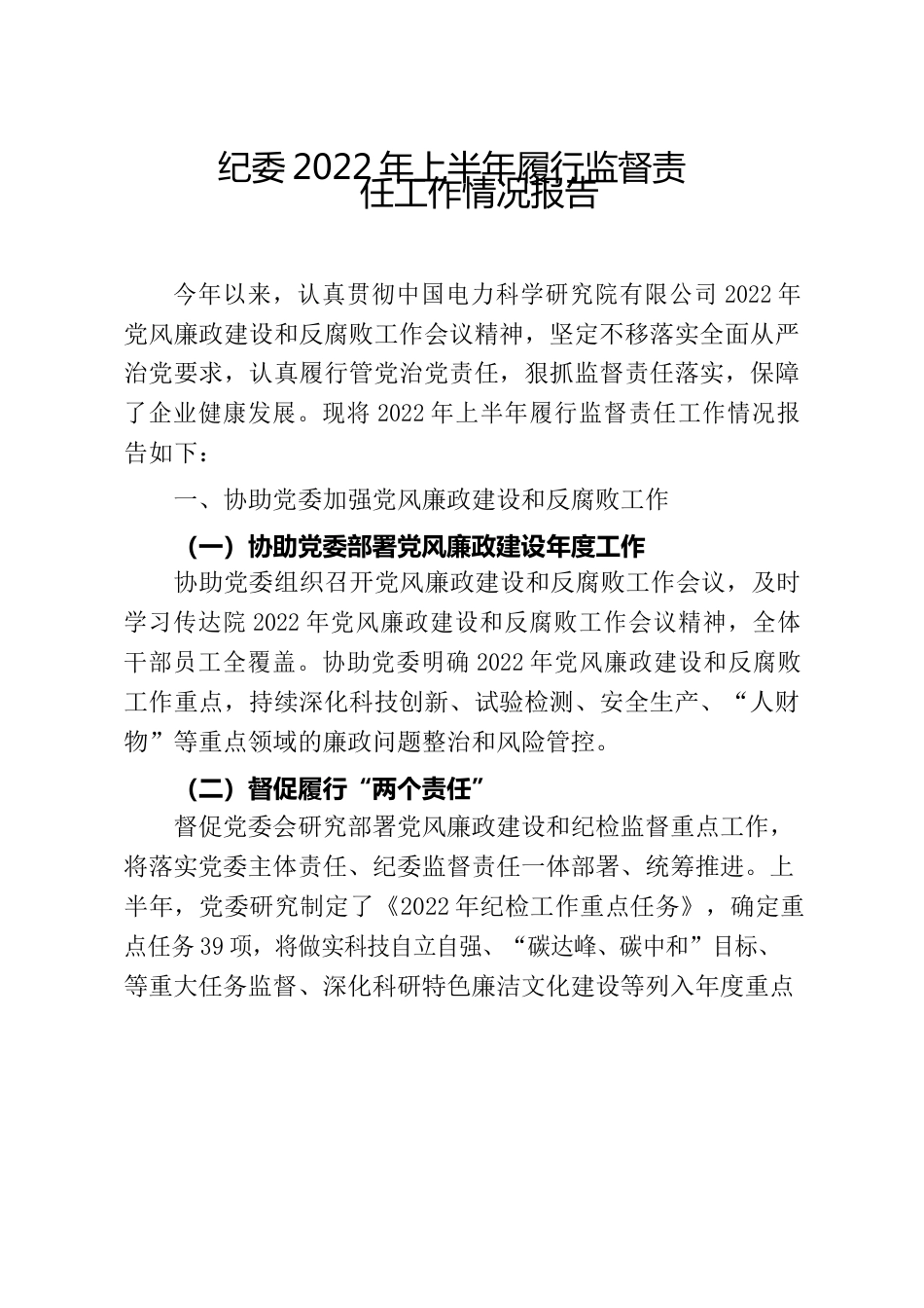 2022年上半年履行监督责任工作情况报告.docx_第1页