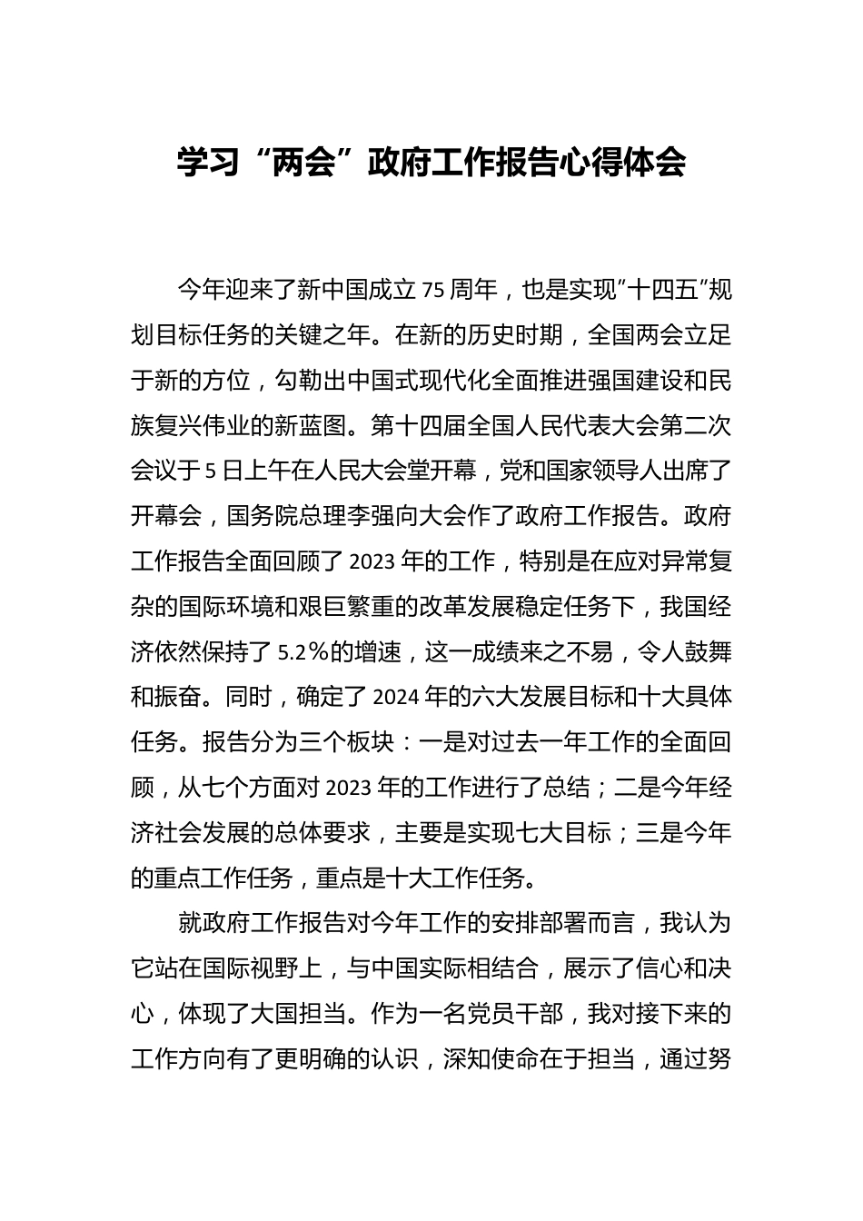 学习“两会”政府工作报告心得体会.docx_第1页