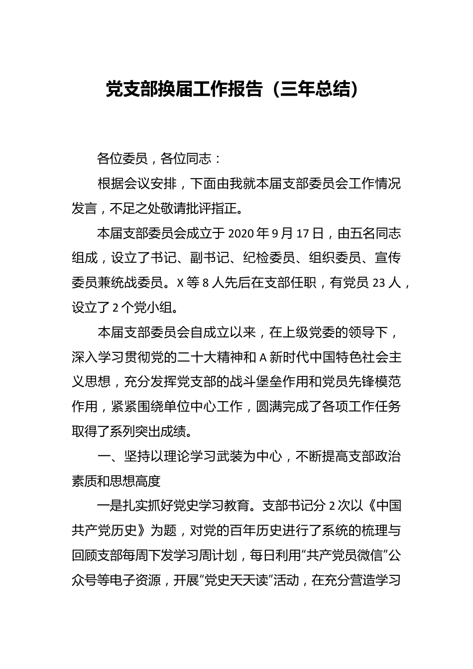 党支部换届工作报告（三年总结）.docx_第1页