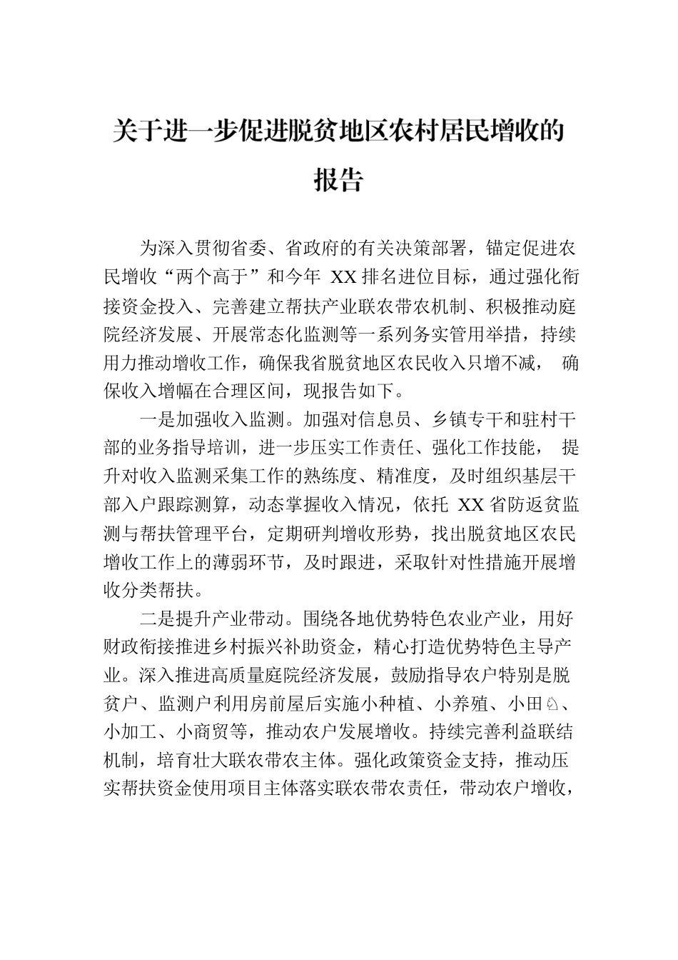 关于进一步促进脱贫地区农村居民增收的报告.docx_第1页