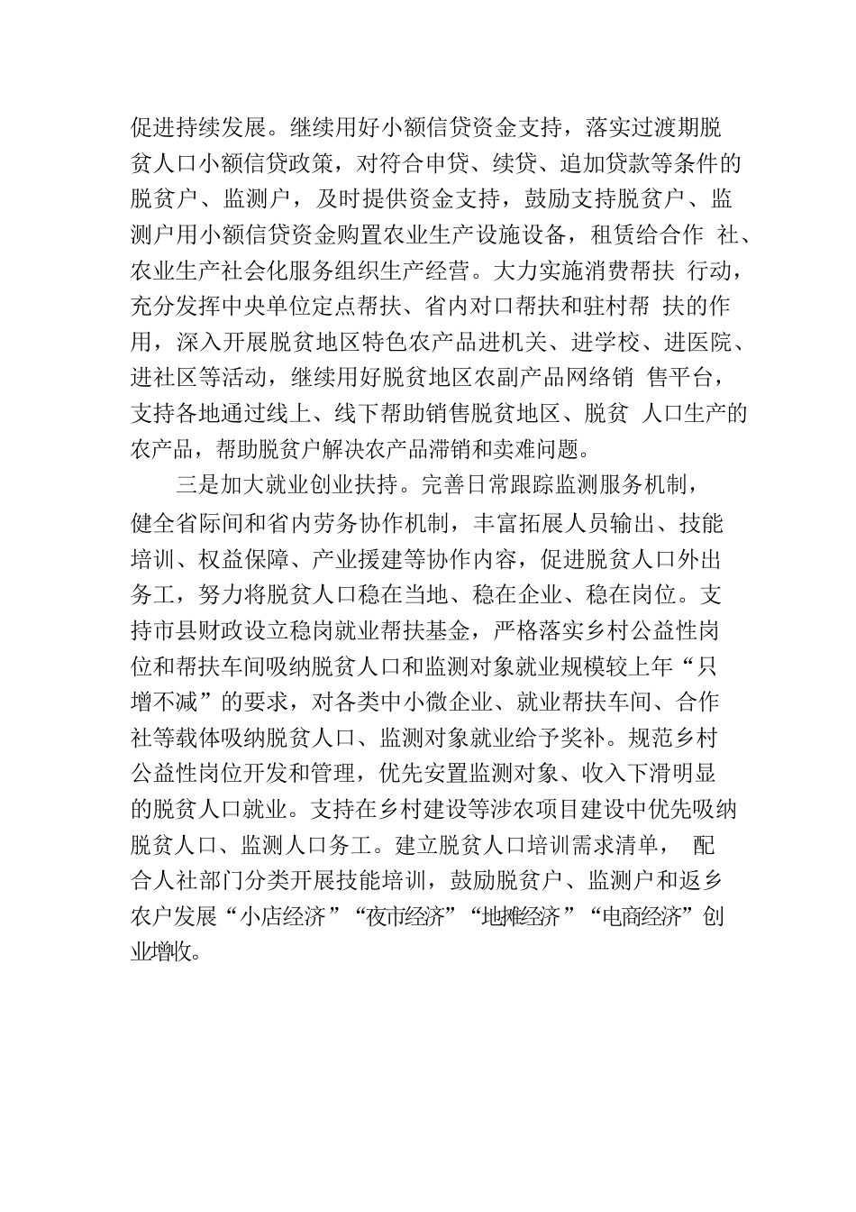 关于进一步促进脱贫地区农村居民增收的报告.docx_第2页