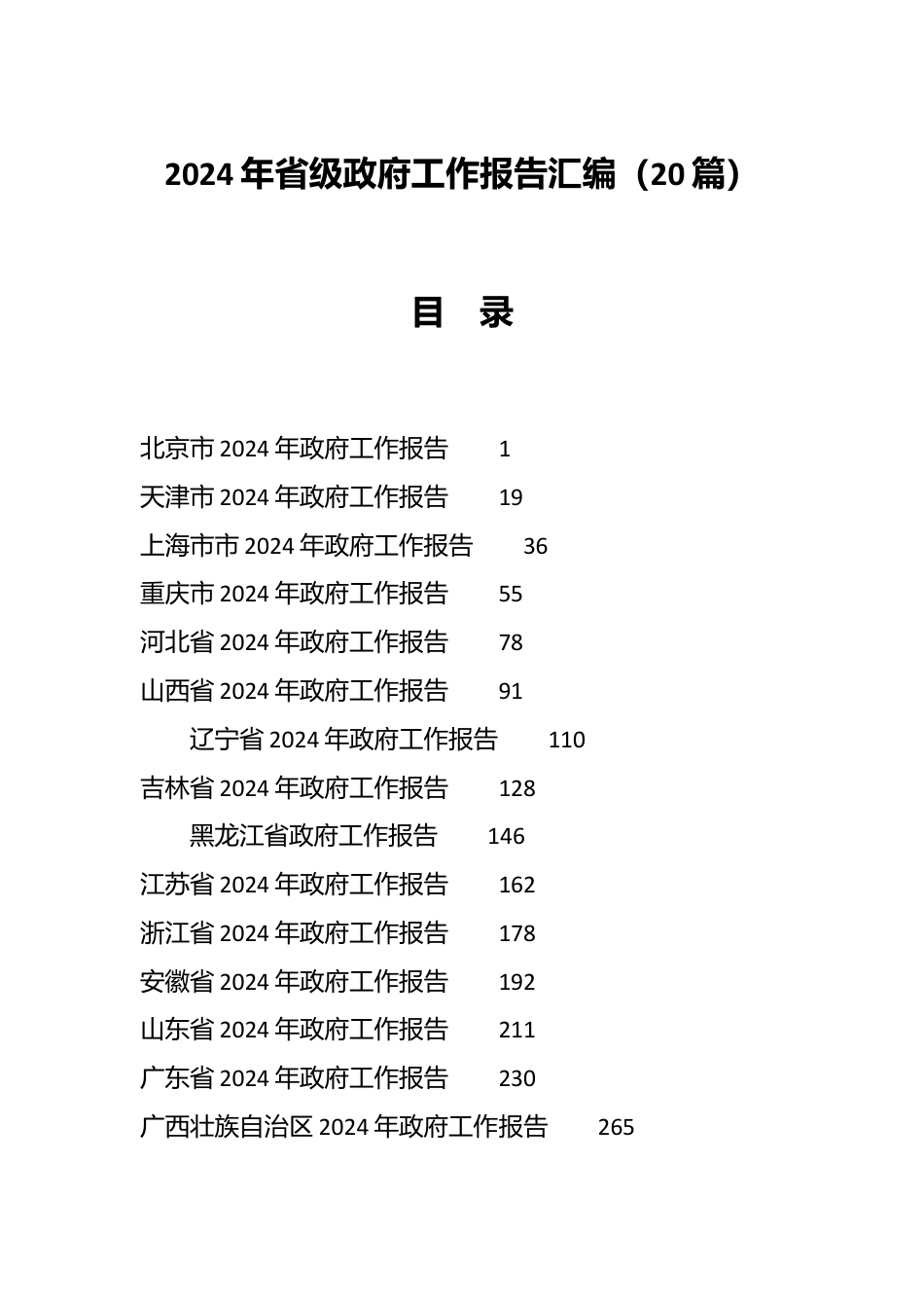 （20篇）2024年省级政府工作报告汇编.docx_第1页