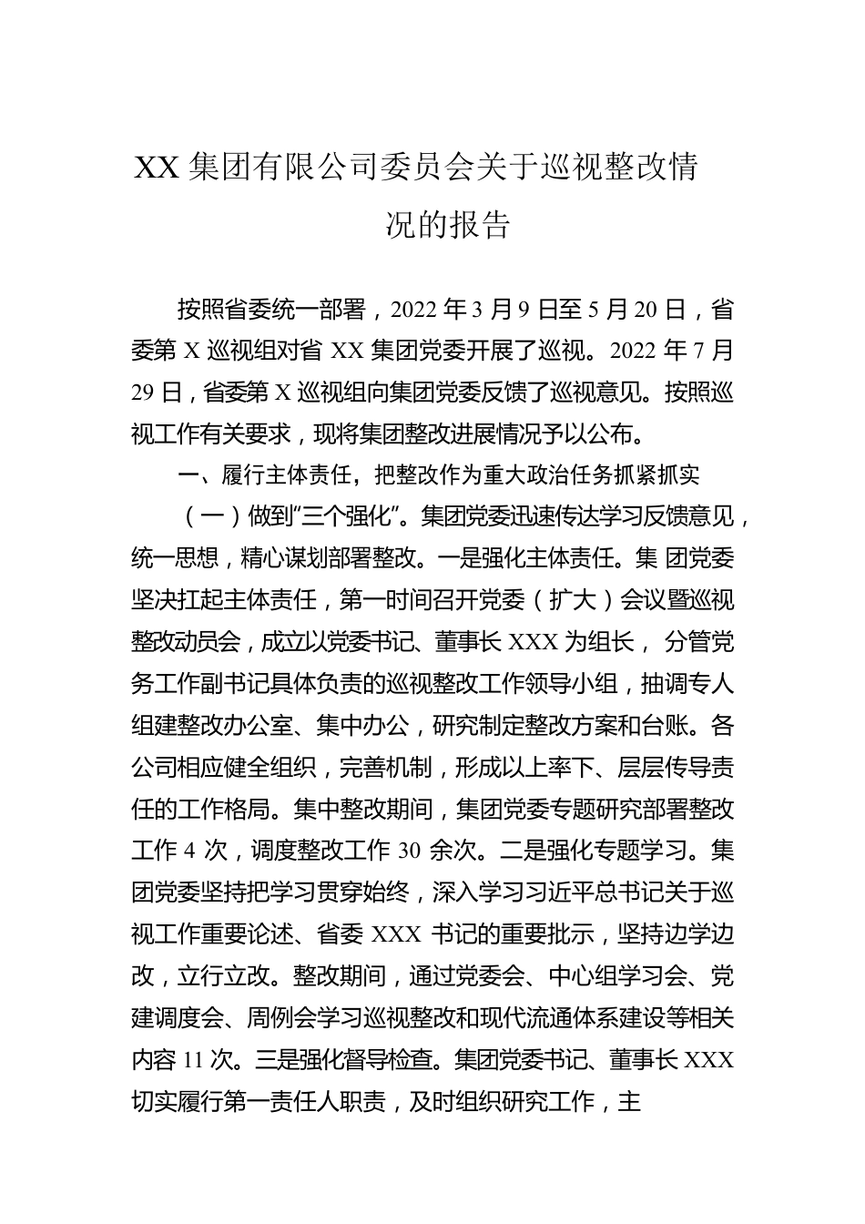 XX集团有限公司委员会关于巡视整改情况的报告.docx_第1页