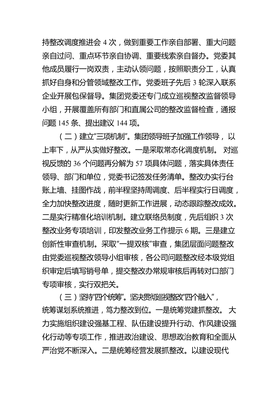 XX集团有限公司委员会关于巡视整改情况的报告.docx_第2页