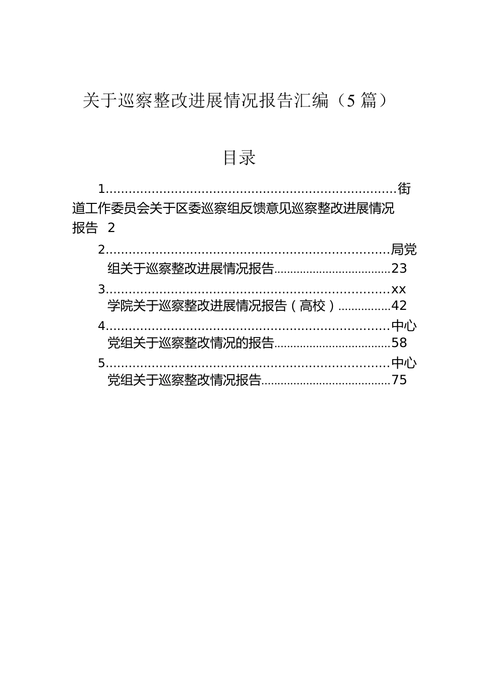 关于巡察整改进展情况报告汇编（5篇）.docx_第1页