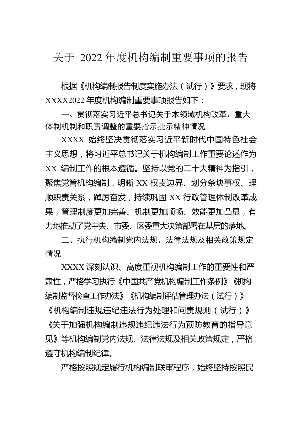 关于2022年度机构编制重要事项的报告.docx_第1页