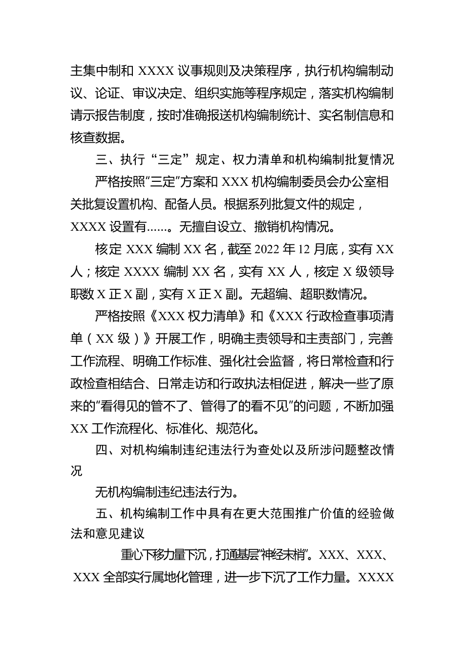 关于2022年度机构编制重要事项的报告.docx_第2页