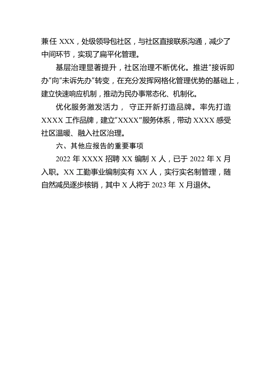 关于2022年度机构编制重要事项的报告.docx_第3页