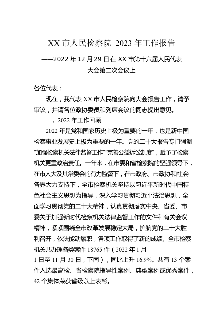 XX市人民检察院2023年工作报告（20221229）.docx_第1页