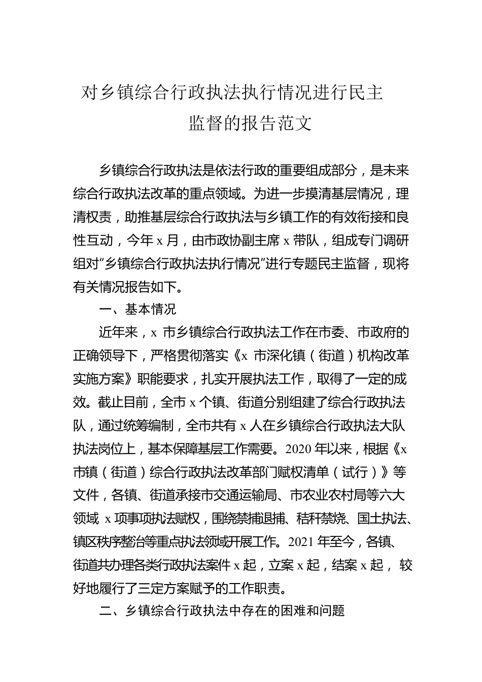 对乡镇综合行政执法执行情况进行民主监督的报告范文.docx_第1页