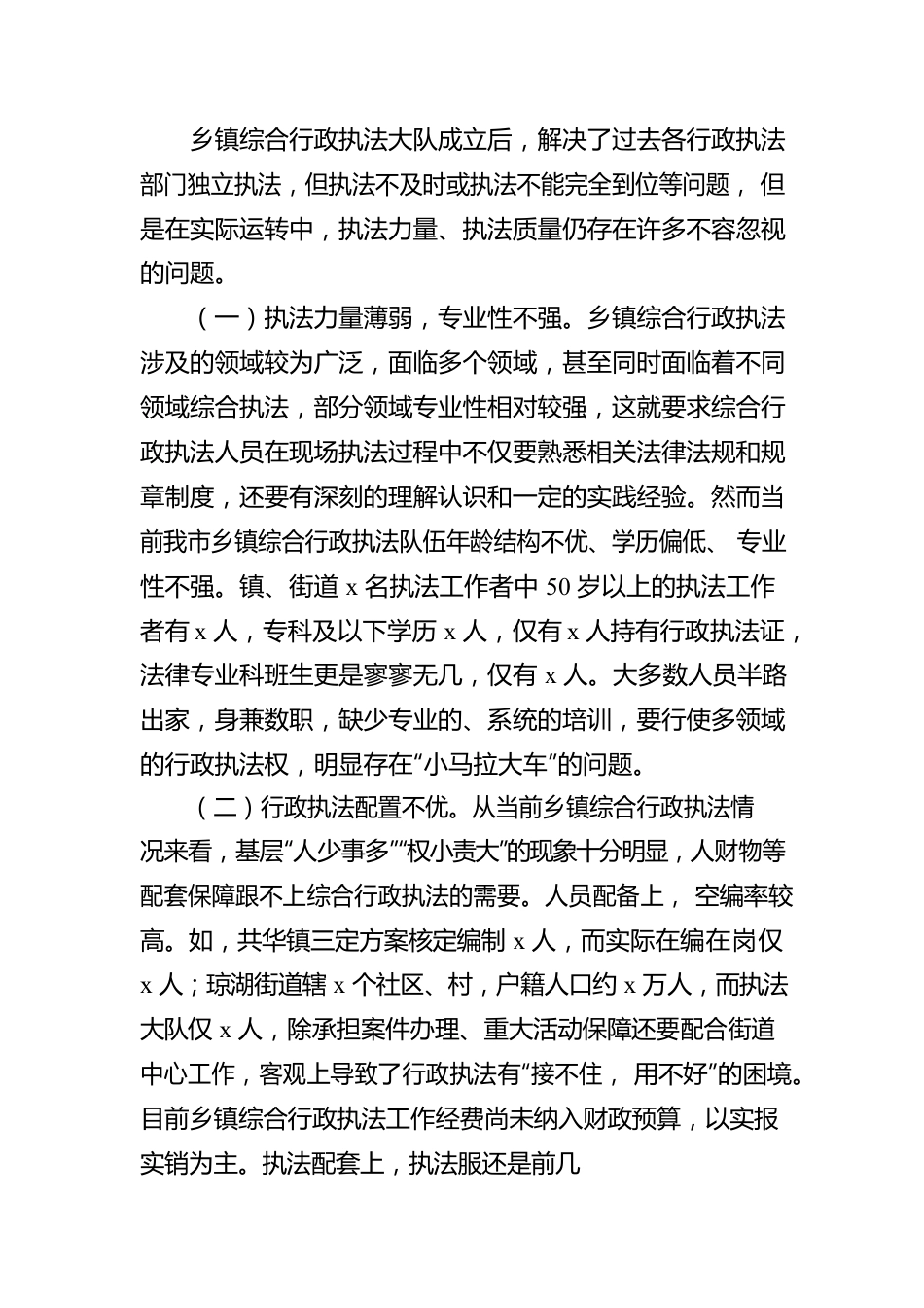 对乡镇综合行政执法执行情况进行民主监督的报告范文.docx_第2页