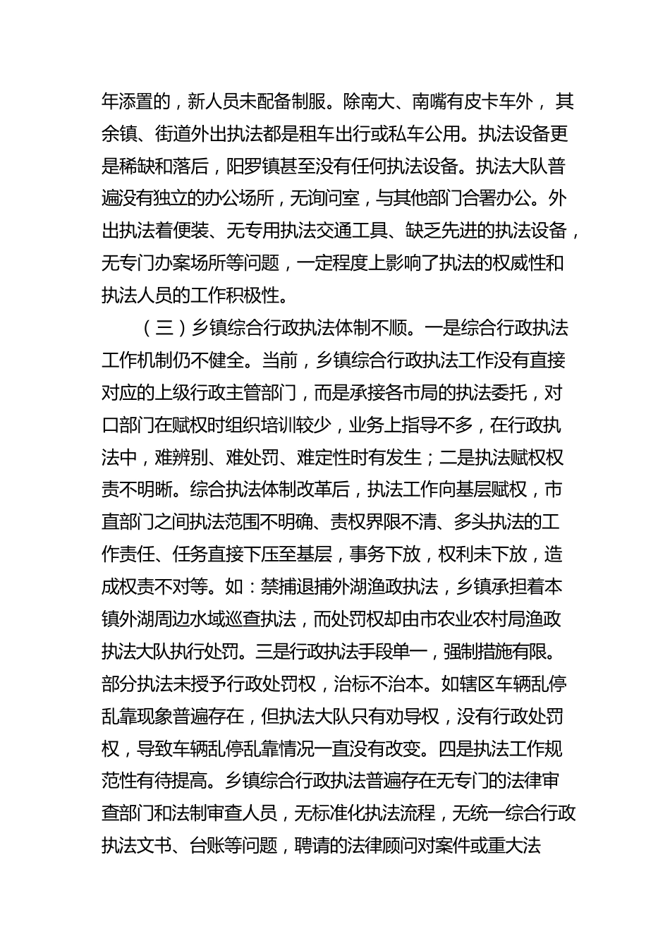 对乡镇综合行政执法执行情况进行民主监督的报告范文.docx_第3页