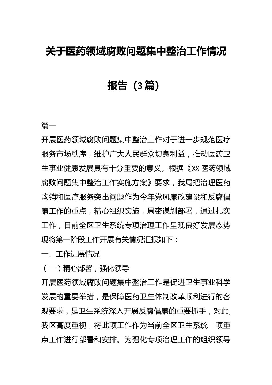 （3篇）关于医药领域腐败问题集中整治工作情况报告.docx_第1页