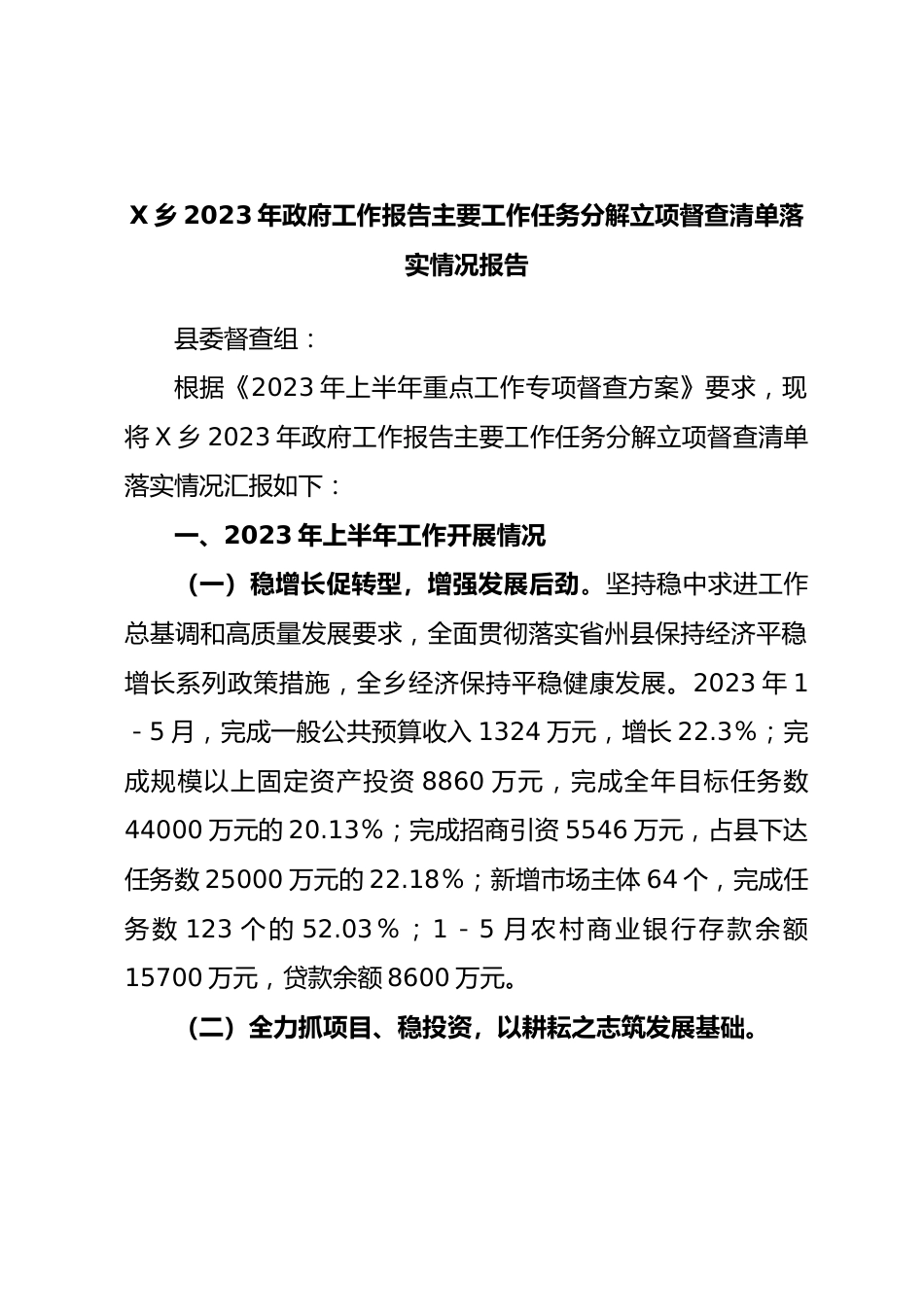 乡2023年政府工作报告主要工作任务分解立项督查清单落实情况报告.docx_第1页