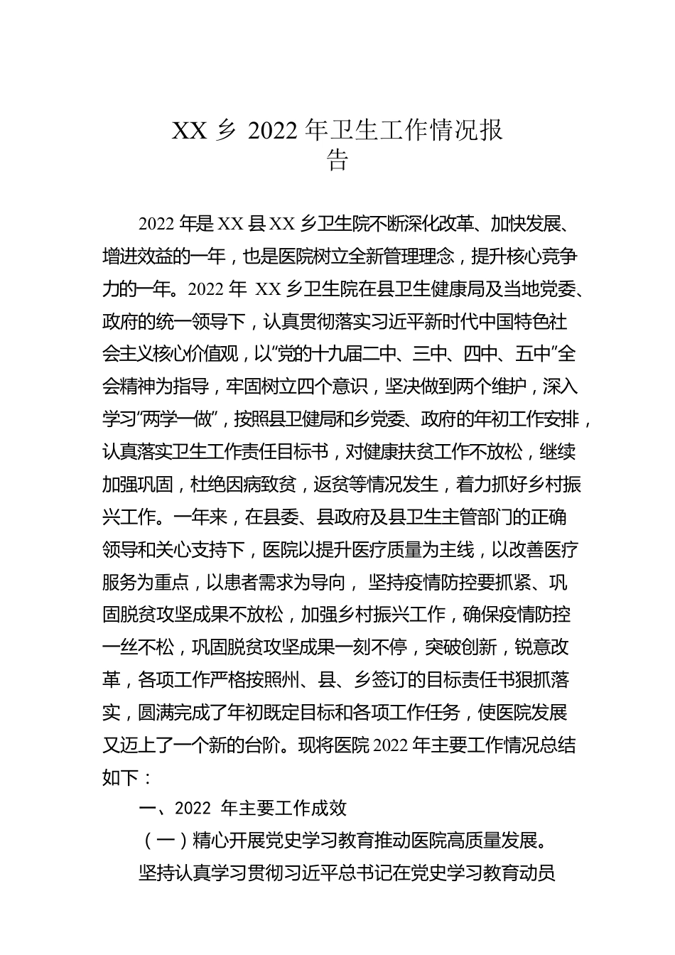 XX乡2022年卫生工作情况报告.docx_第1页