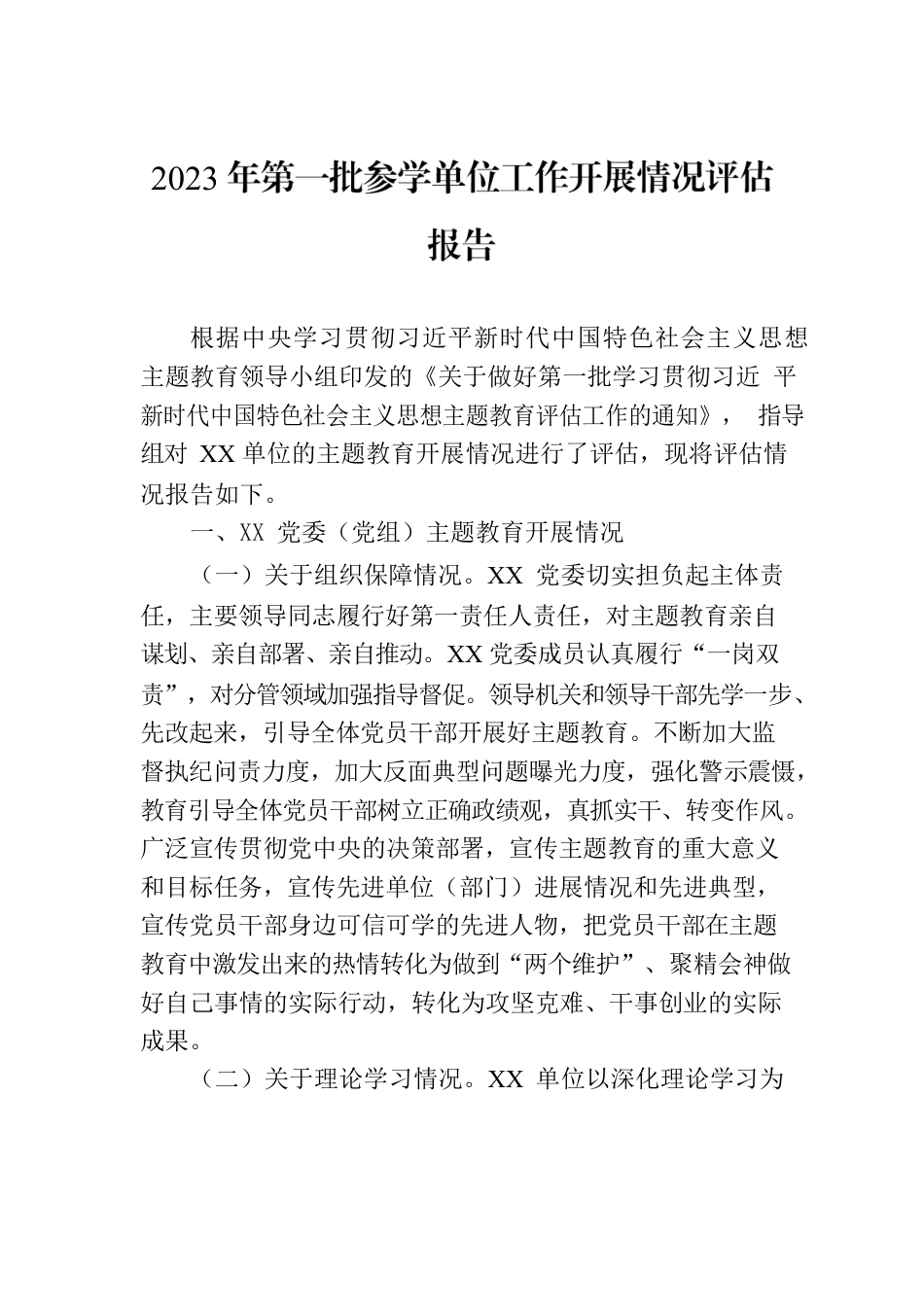 2023年第一批参学单位工作开展情况评估报告.docx_第1页