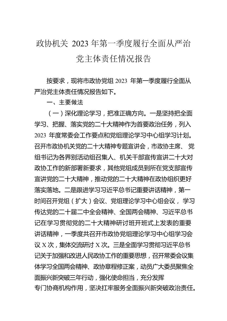 政协机关2023年第一季度履行全面从严治党主体责任情况报告.docx_第1页