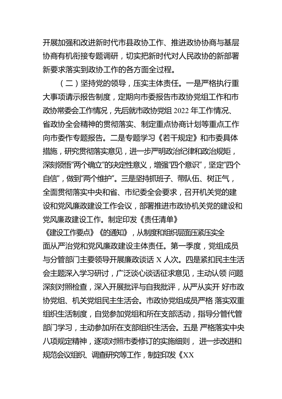 政协机关2023年第一季度履行全面从严治党主体责任情况报告.docx_第2页