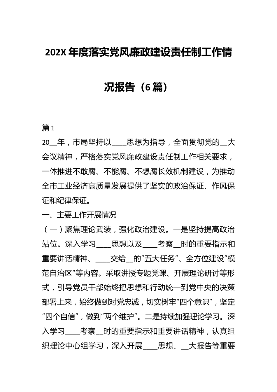 （6篇）202X年度落实党风廉政建设责任制工作情况报告.docx_第1页