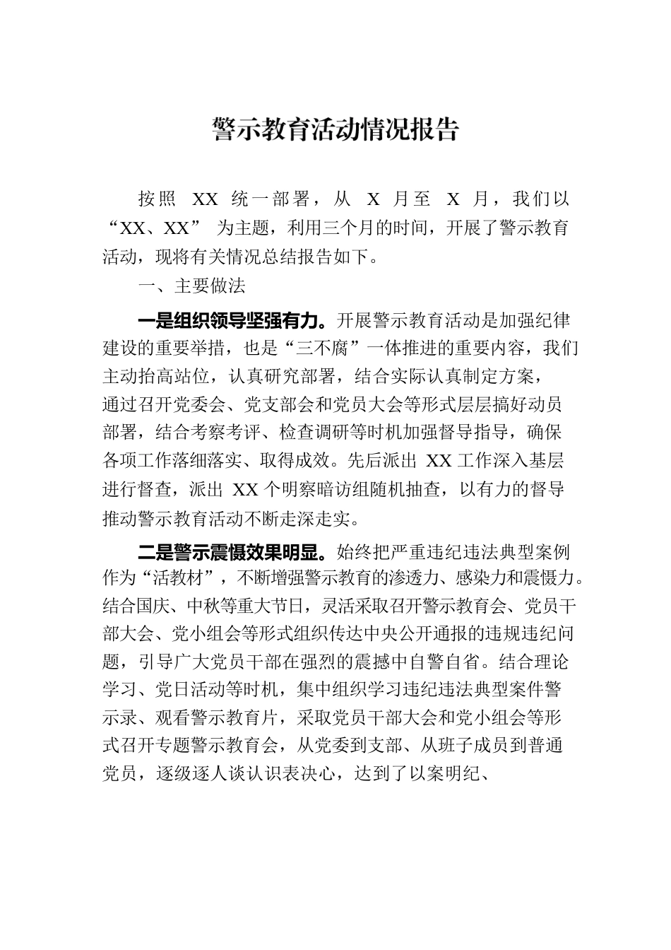 警示教育活动情况报告.docx_第1页