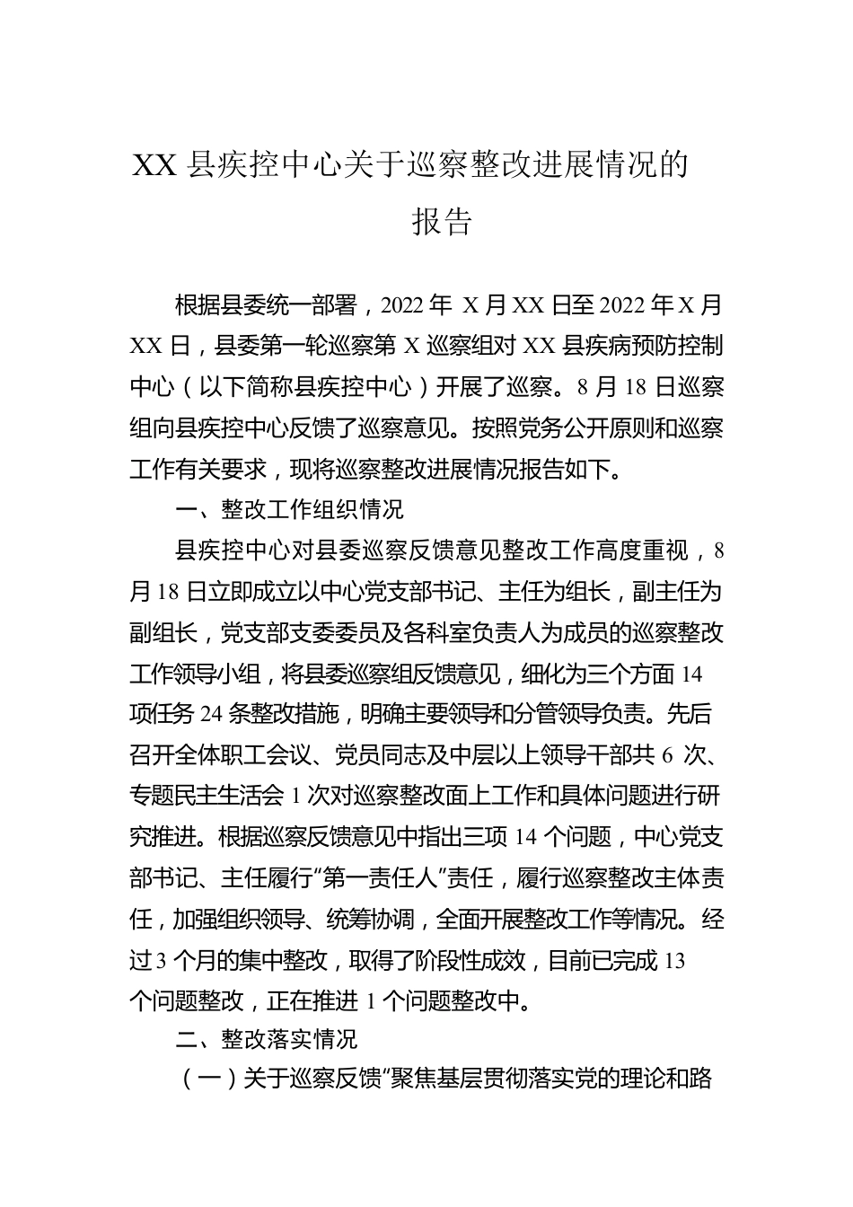 XX县疾控中心关于巡察整改进展情况的报告.docx_第1页