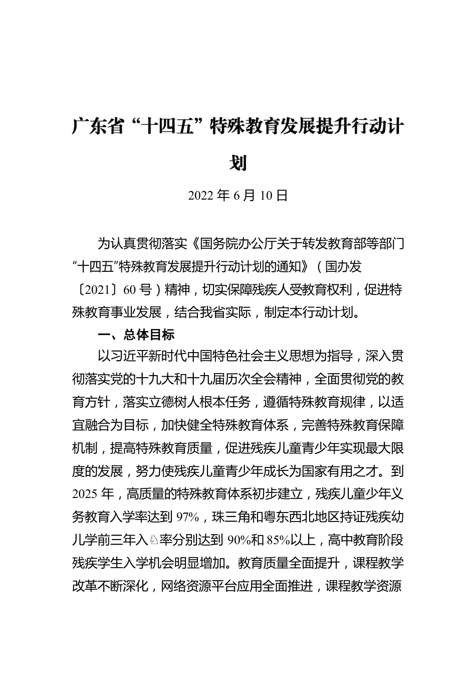 广东省“十四五”特殊教育发展提升行动计划（20220610）.docx_第1页