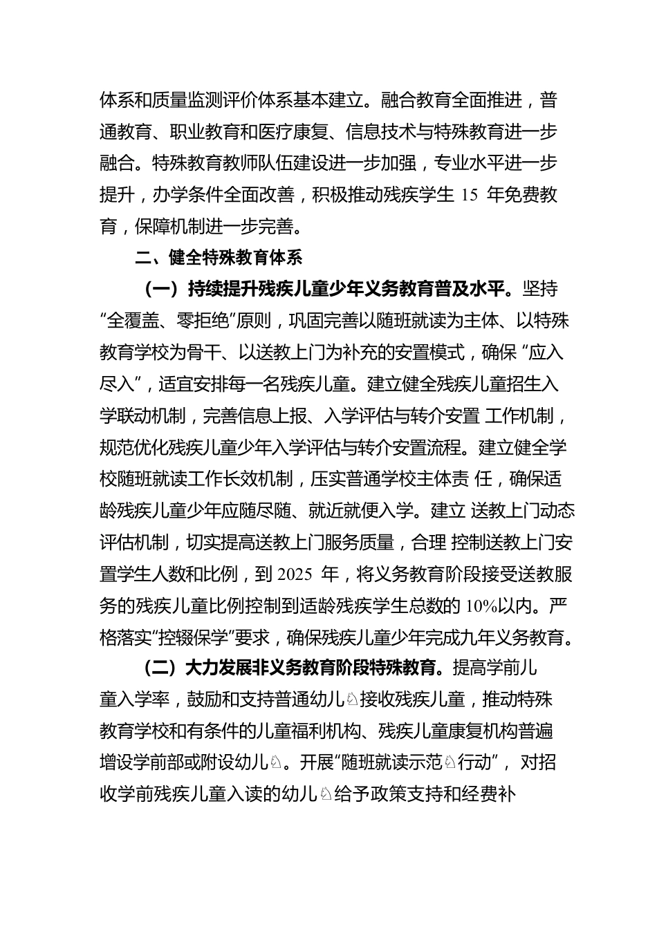 广东省“十四五”特殊教育发展提升行动计划（20220610）.docx_第2页