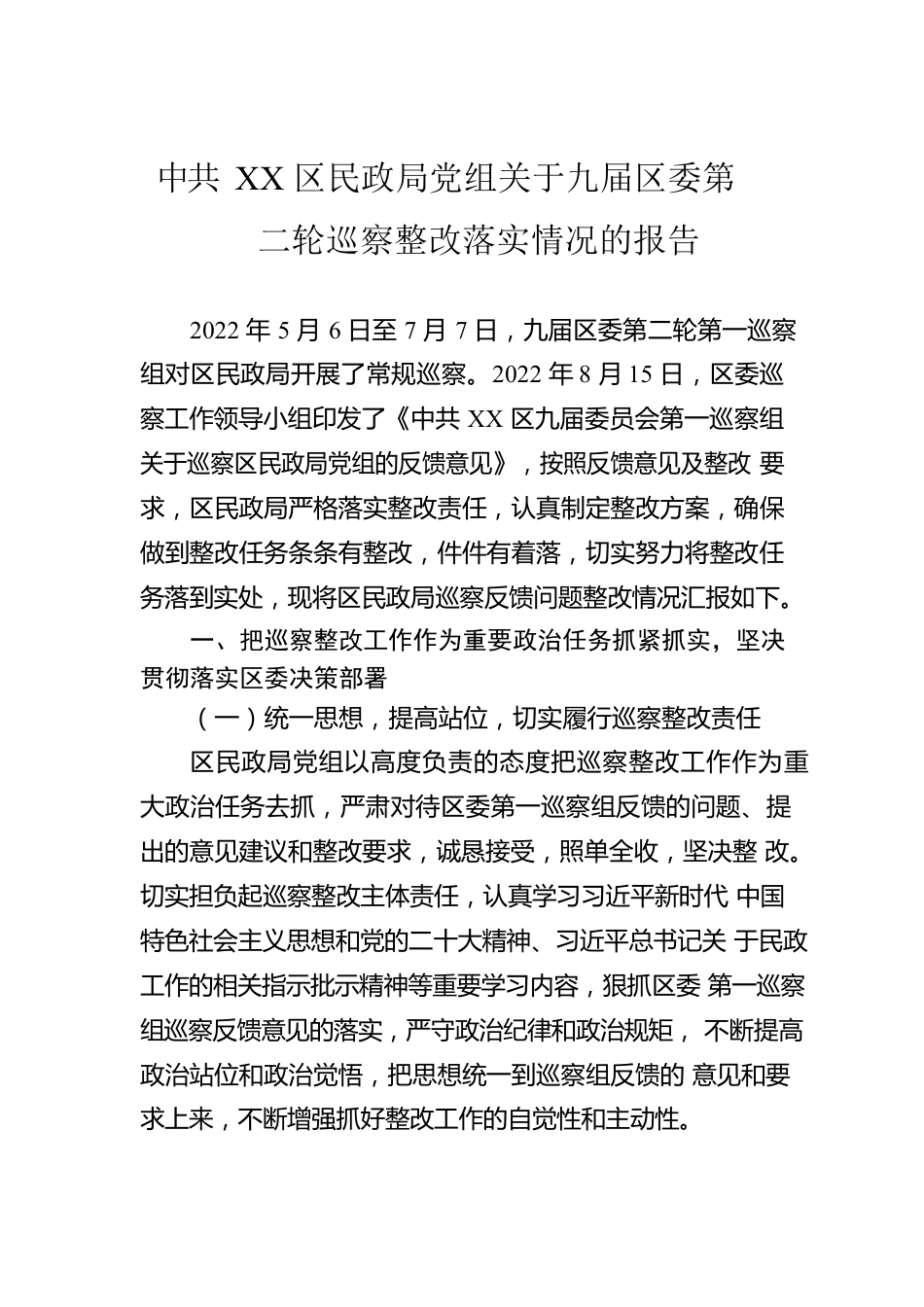 XX区民政局党组关于九届区委第二轮巡察整改落实情况的报告（20230328）.docx_第1页