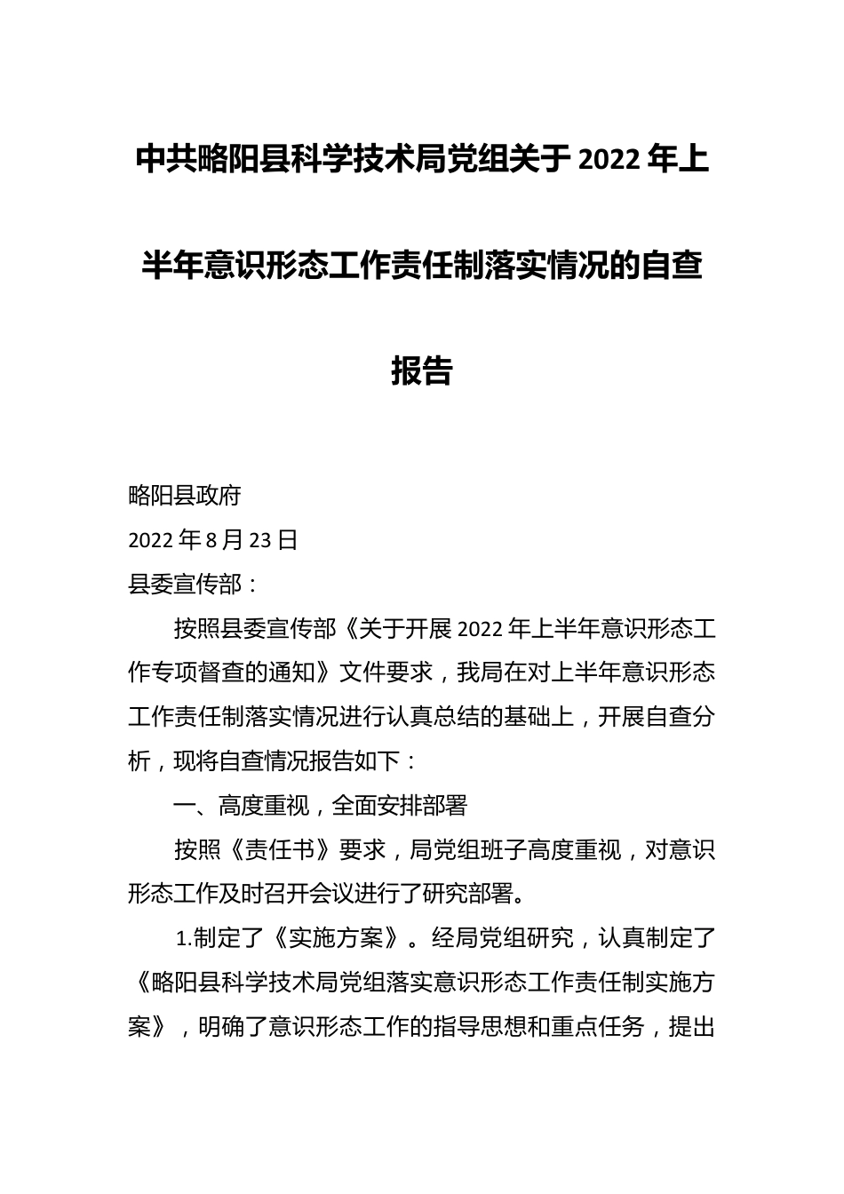 中共略阳县科学技术局党组关于2022年上半年意识形态工作责任制落实情况的自查报告.docx_第1页