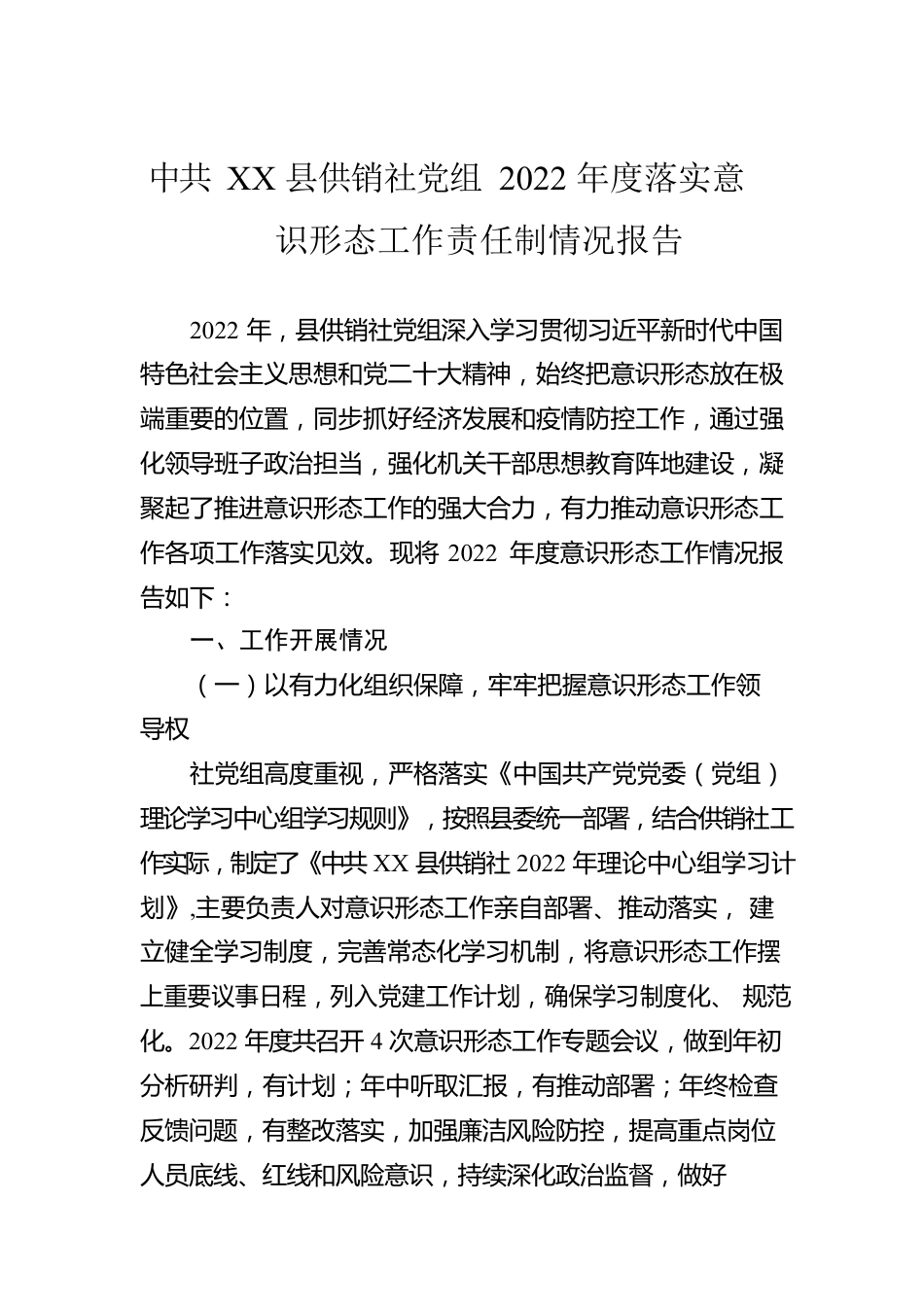 XX县供销社党组2022年度落实意识形态工作责任制情况报告（20230121）.docx_第1页