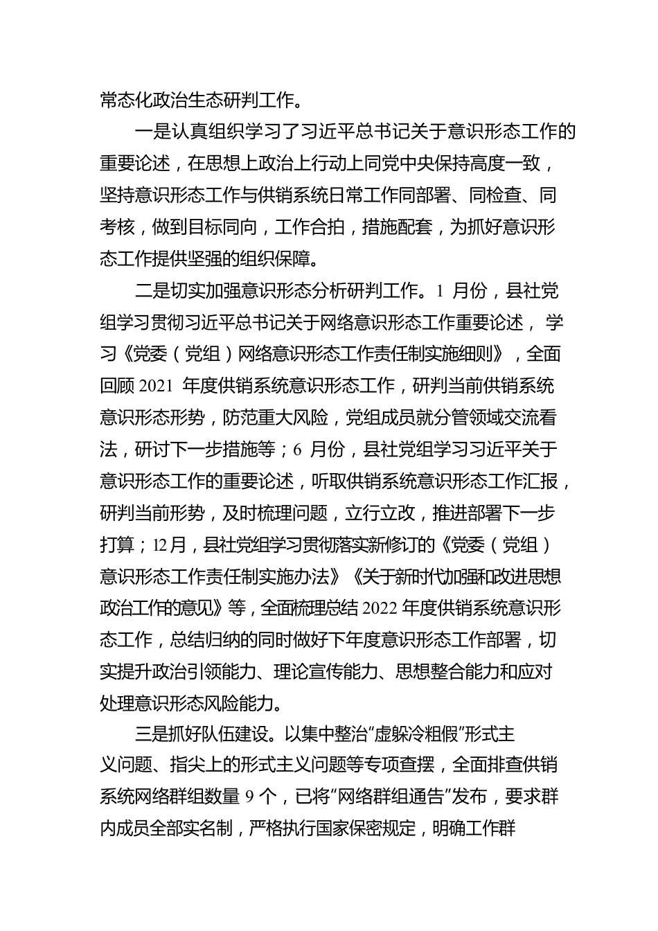 XX县供销社党组2022年度落实意识形态工作责任制情况报告（20230121）.docx_第2页