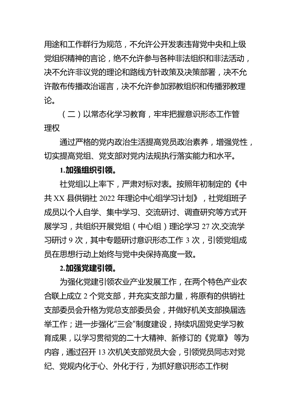 XX县供销社党组2022年度落实意识形态工作责任制情况报告（20230121）.docx_第3页