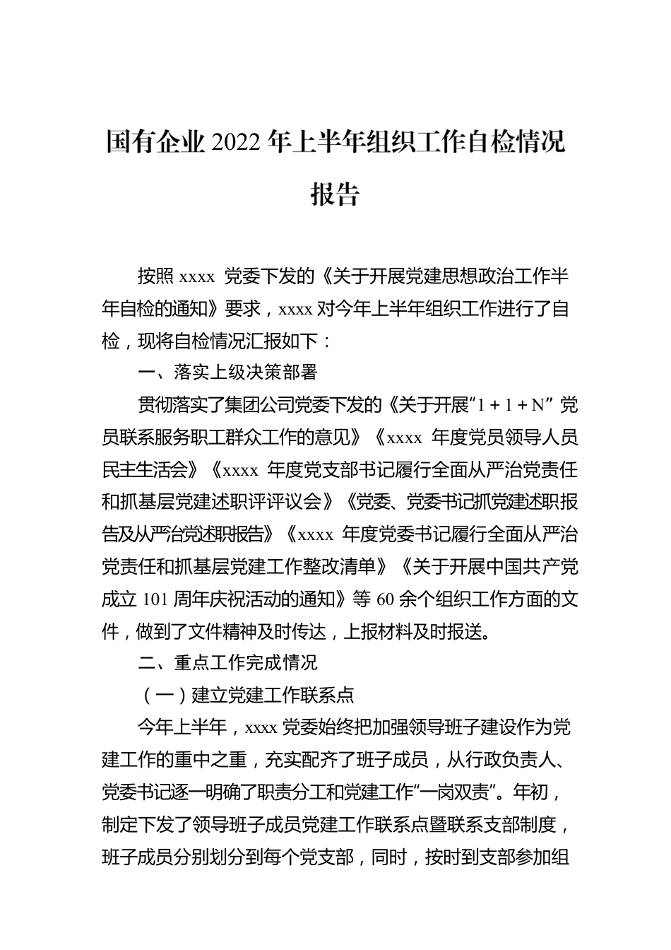 国有企业2022年上半年组织工作自检情况报告.docx_第1页