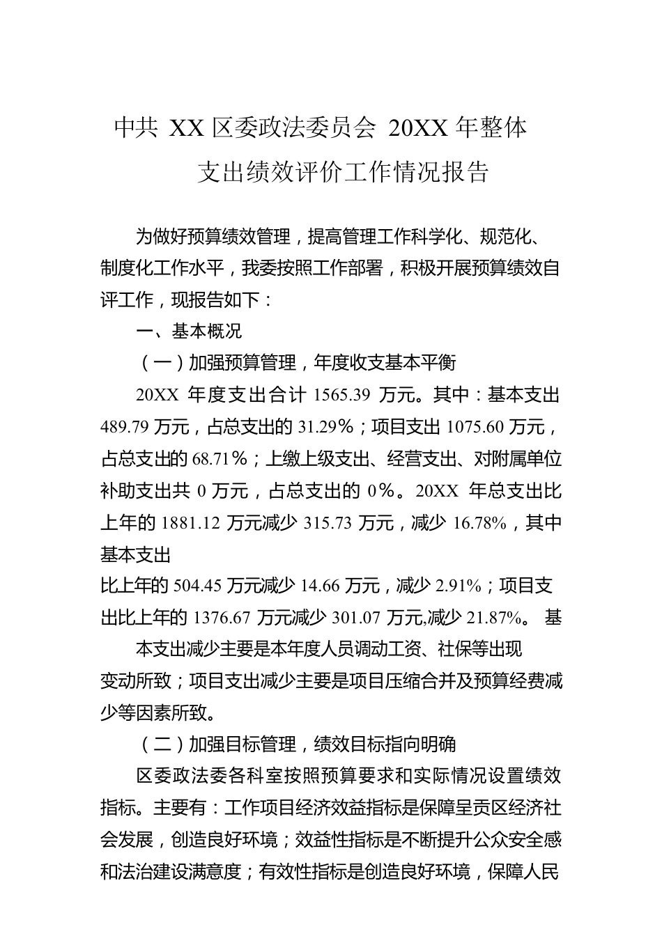 XX区委政法委员会20XX年整体支出绩效评价工作情况报告（20220928）.docx_第1页