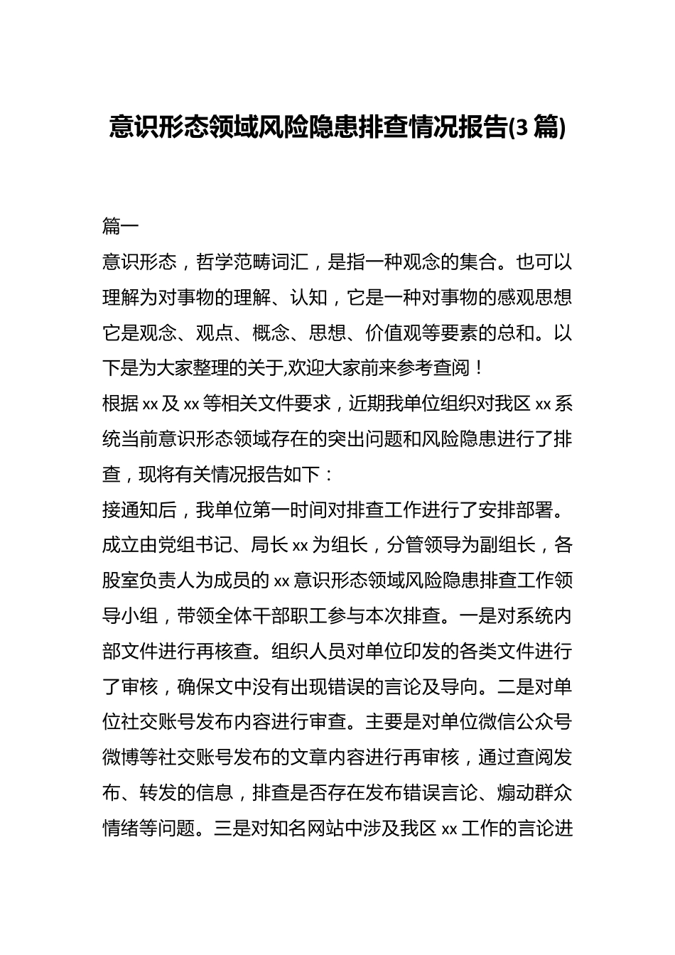 (3篇)意识形态领域风险隐患排查情况报告.docx_第1页