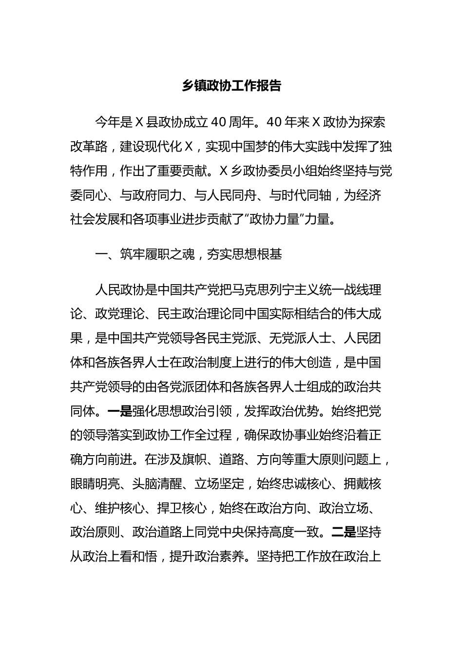 乡镇政协工作报告.docx_第1页