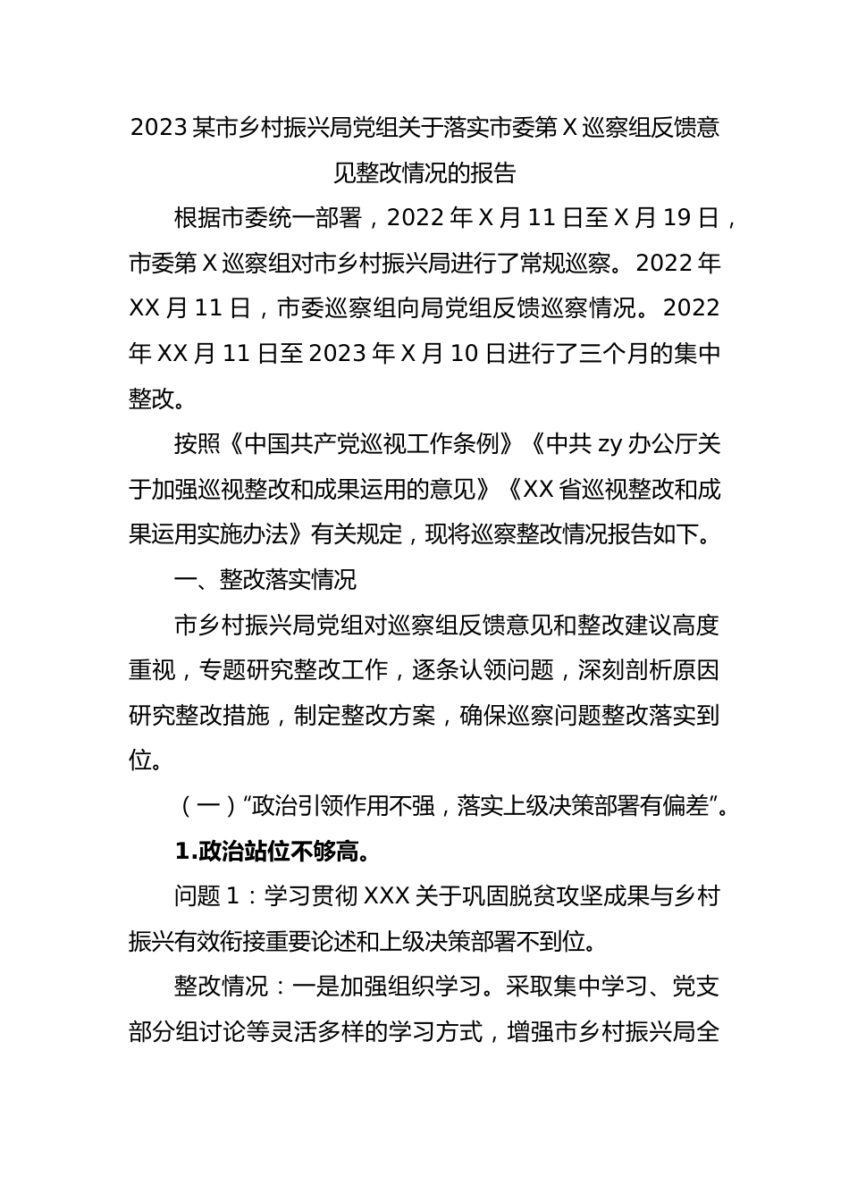 2023市乡村振兴局党组落实市委第巡察组反馈意见整改情况的报告.docx_第1页