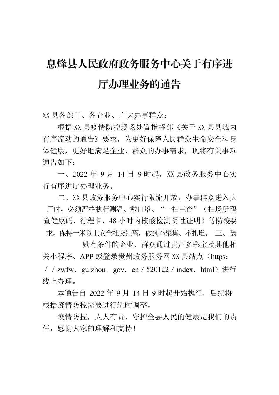 X县人民政府政务服务中心关于有序进厅办理业务的通告.docx_第1页