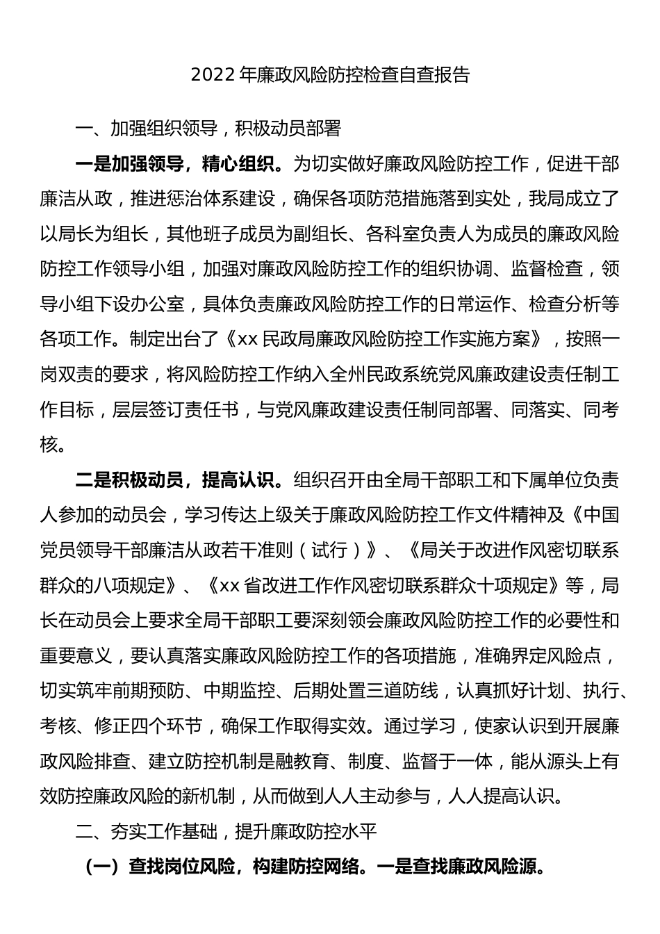 2022年廉政风险防控检查自查报告.docx_第1页