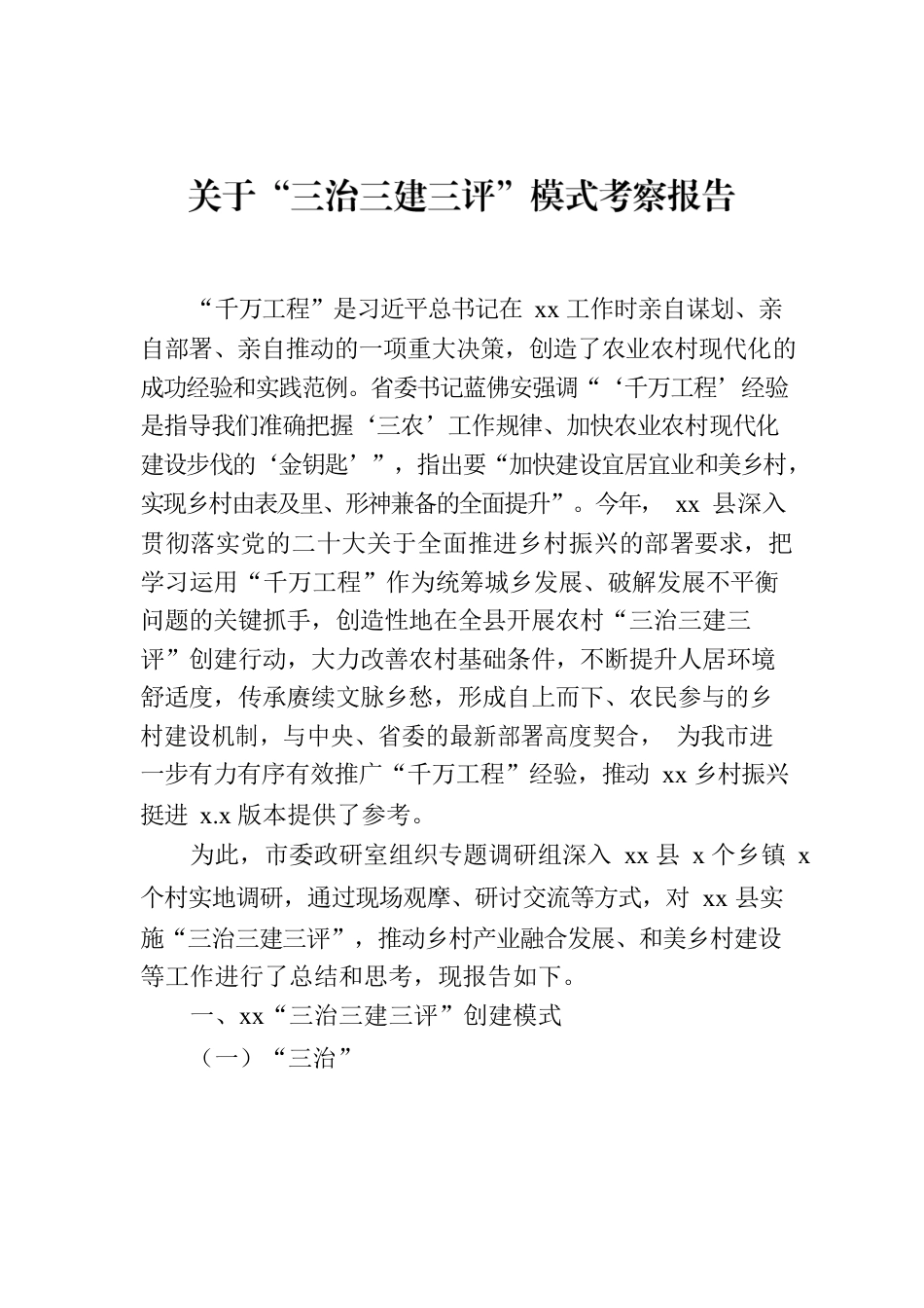 关于“三治三建三评”模式考察报告.docx_第1页