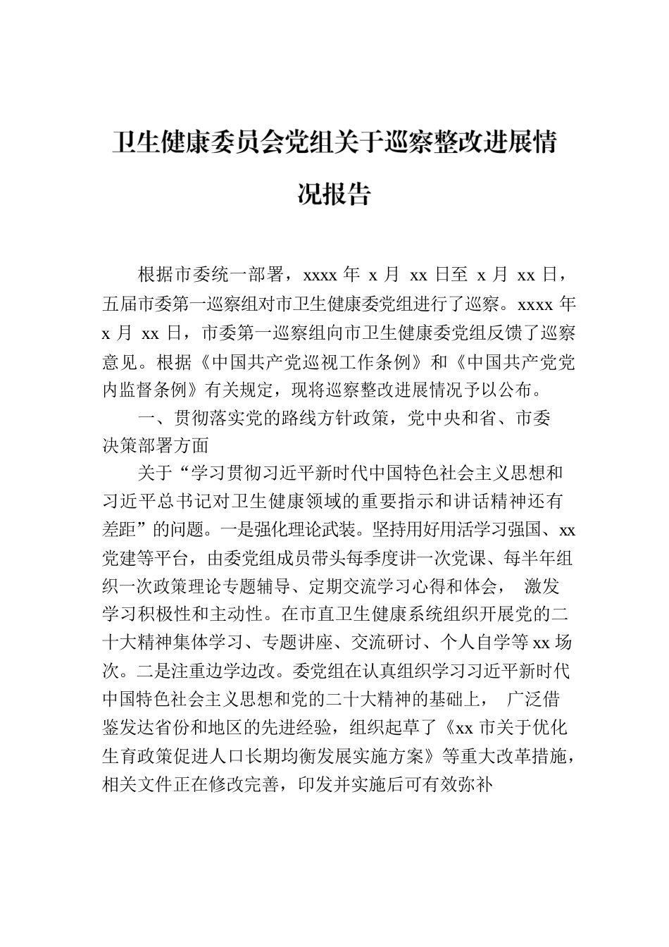 卫生健康委员会党组关于巡察整改进展情况报告.docx_第1页