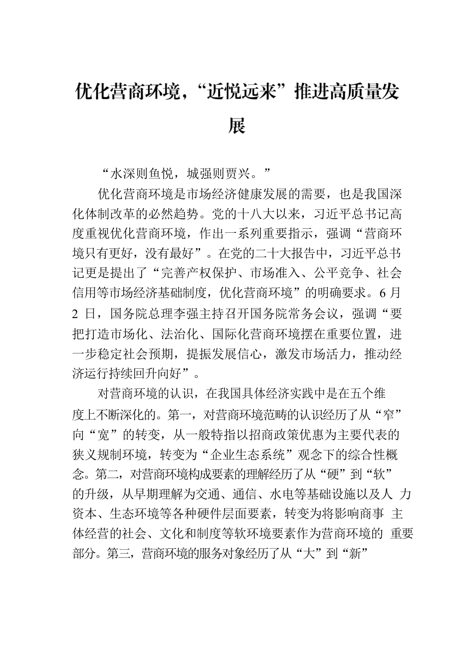 优化营商环境，“近悦远来”推进高质量发展(20230603).docx_第1页